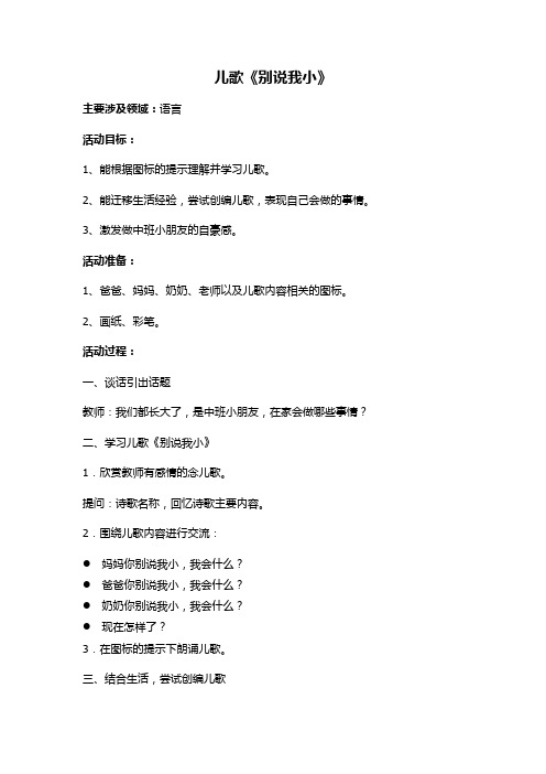 中班第一课语言《别说我小》