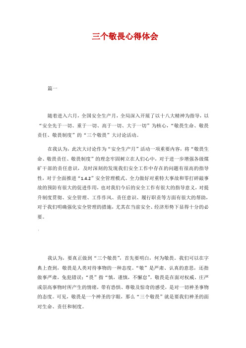 三个敬畏心得体会