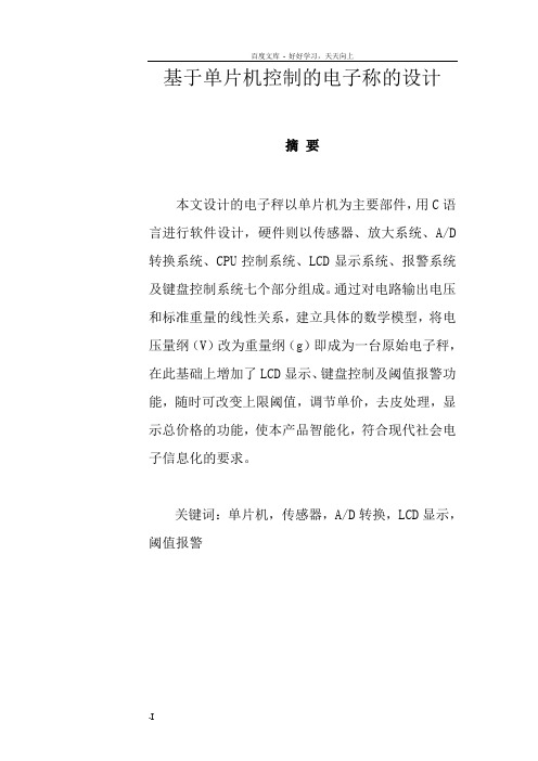基于单片机控制的电子称的设计