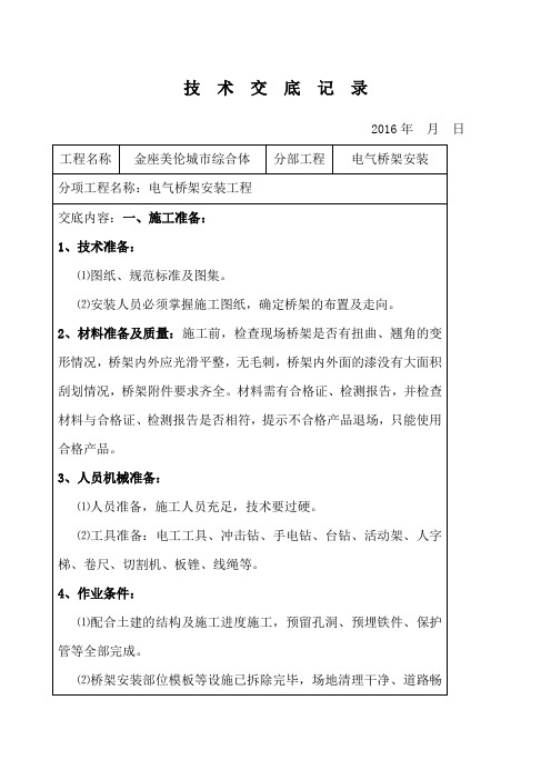 电缆桥架技术交底记录