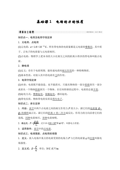 【物理】2019届一轮复习鲁科版第七章电场的力的性质学案