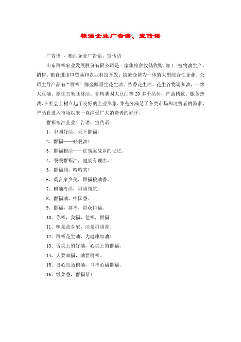 粮油企业广告语、宣传语