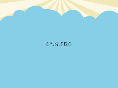 自动分拣设备优质PPT资料