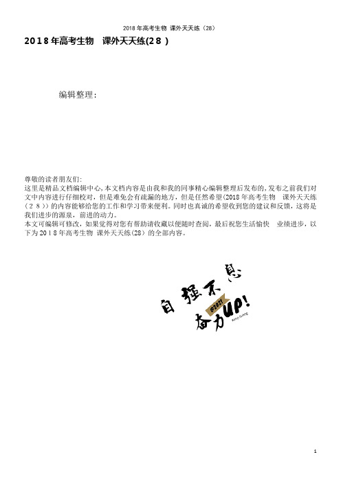 高考生物课外天天练(28)(2021学年)