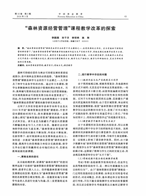 “森林资源经营管理＂课程教学改革的探索