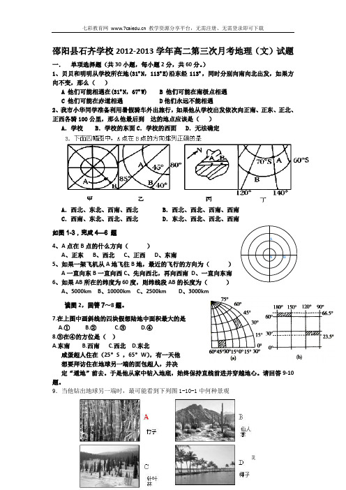 湖南邵阳县石齐学校12-13学年高二第三次月考-地理(文).