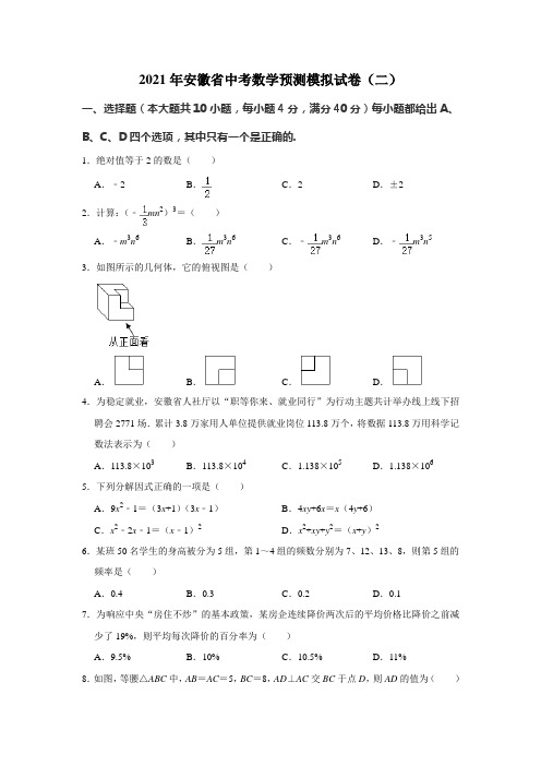 2021年安徽省中考数学预测模拟试卷(二)解析版