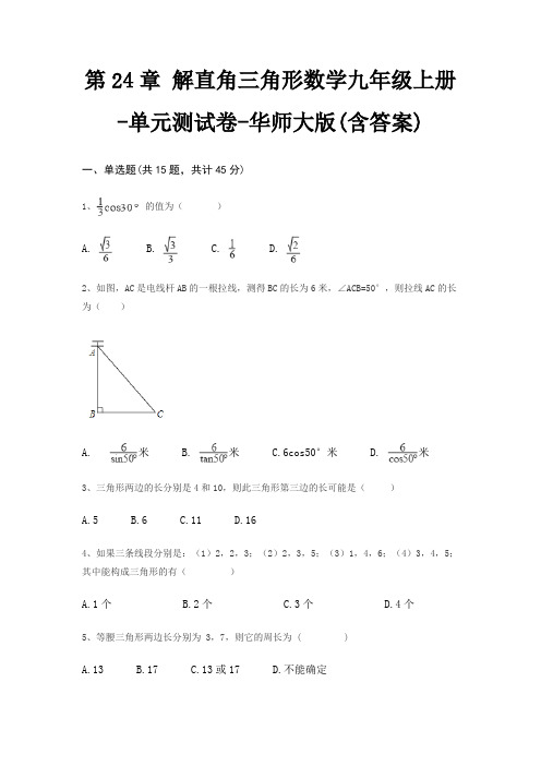 第24章 解直角三角形数学九年级上册-单元测试卷-华师大版(含答案)