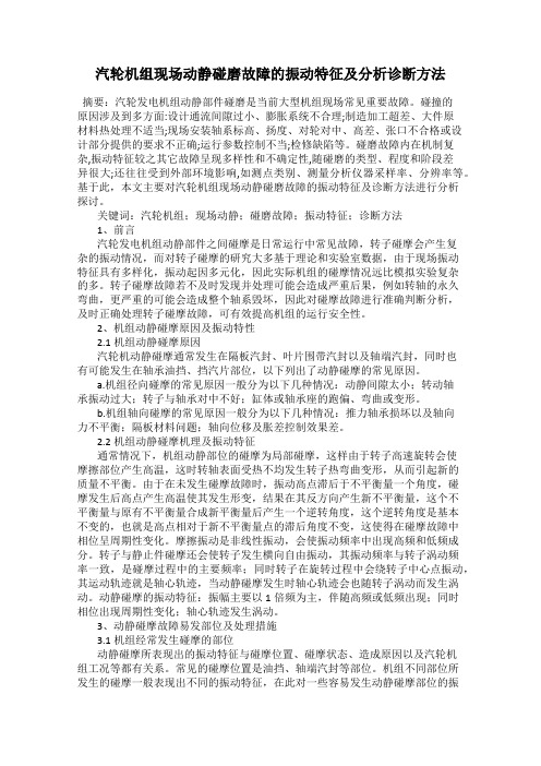 汽轮机组现场动静碰磨故障的振动特征及分析诊断方法