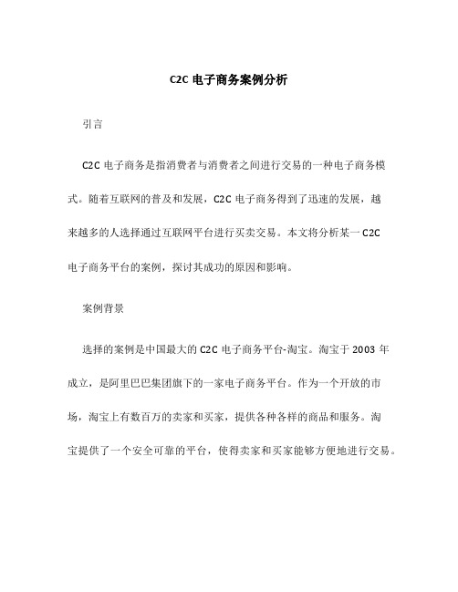 C2C电子商务案例分析