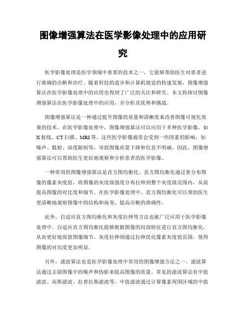 图像增强算法在医学影像处理中的应用研究