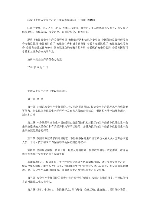 转发《安徽省安全生产责任保险实施办法》的通知(2018)