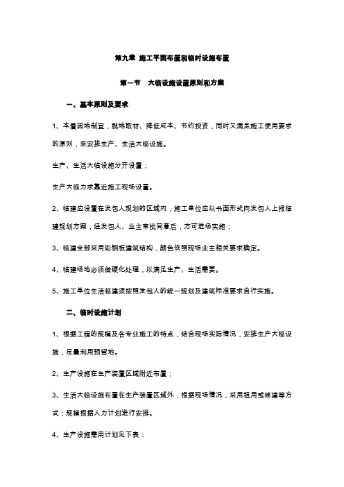第九章 施工平面布置和临时设施布置
