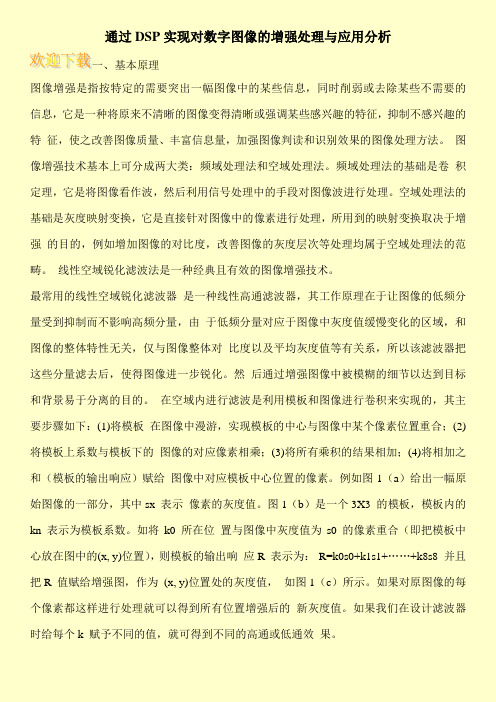 通过DSP实现对数字图像的增强处理与应用分析