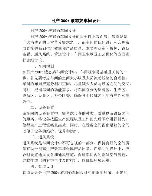 日产200t液态奶车间设计