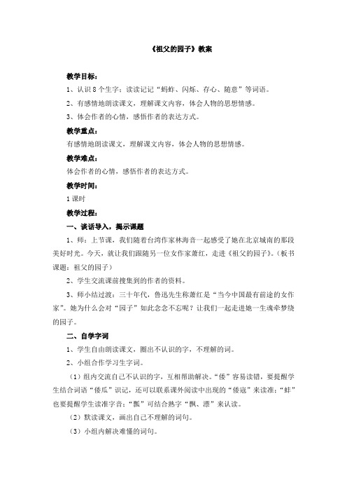 人教版小学五年级语文下册第二单元第七课《祖父的园子》教案
