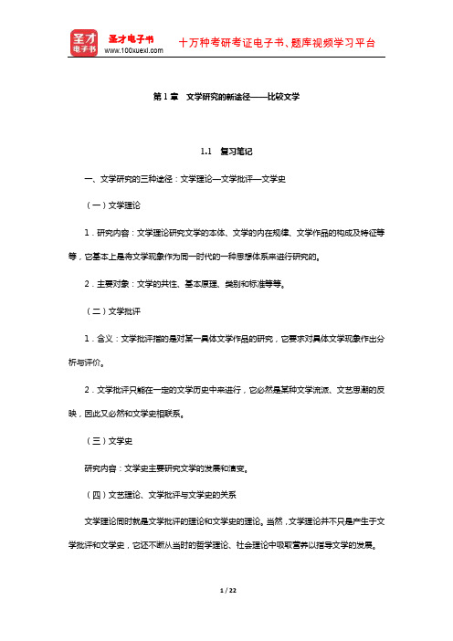 乐黛云《比较文学简明教程》笔记和考研真题详解-文学研究的新途径——比较文学
