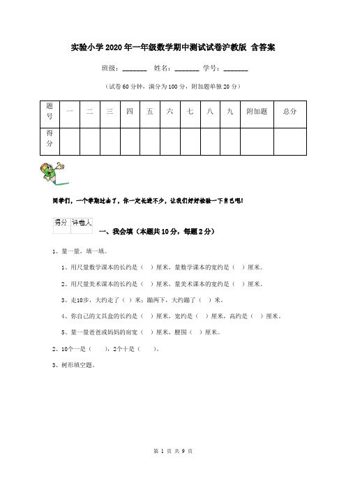 实验小学2020年一年级数学期中测试试卷沪教版 含答案