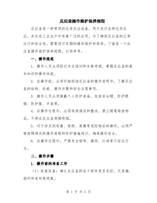 反应釜操作维护保养规程
