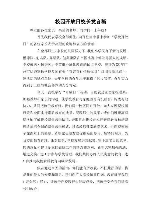 校园开放日校长发言稿
