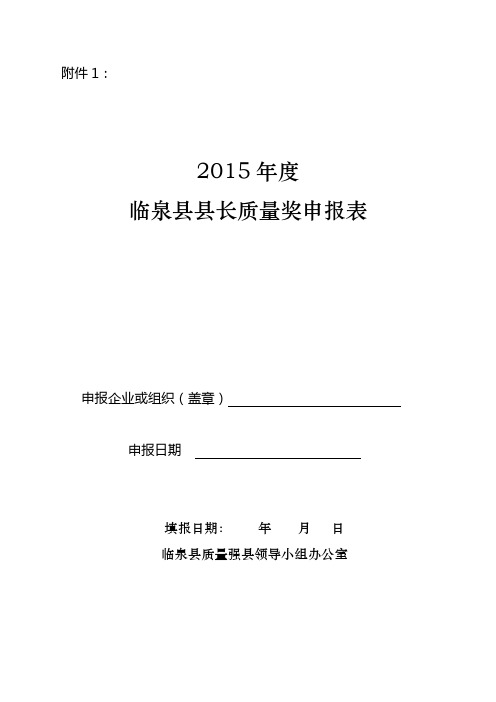 2015年度临泉县县长质量奖申报表【模板】