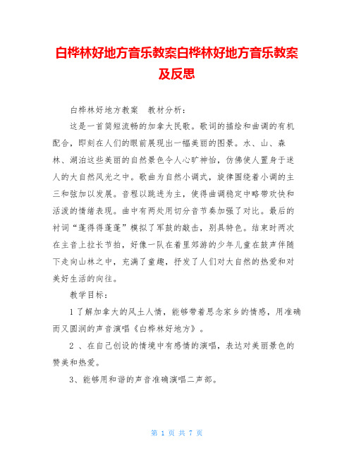 白桦林好地方音乐教案白桦林好地方音乐教案及反思