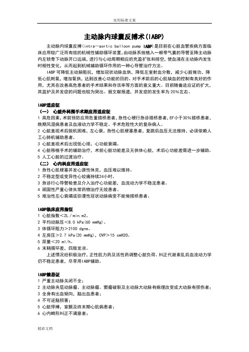 IABP及相关护理的