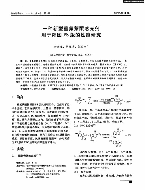 一种新型重氮萘醌感光剂用于阳图PS版的性能研究