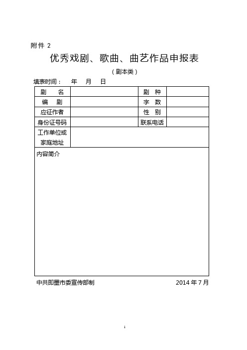 优秀戏剧、歌曲、曲艺作品申报表-附件2