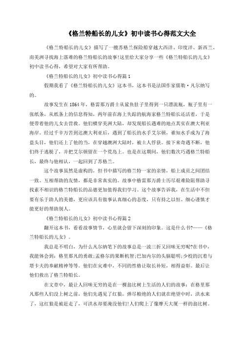 《格兰特船长的儿女》初中读书心得范文大全