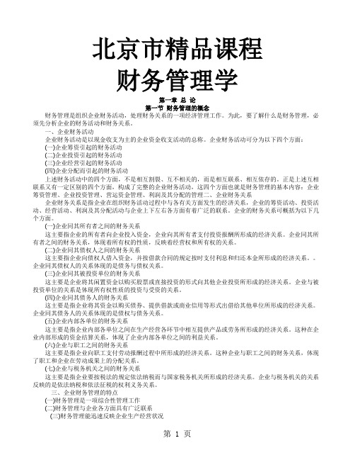 精品课程《财务管理学》word精品文档97页
