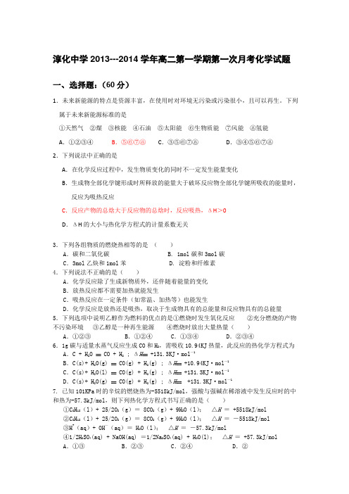人教版高中化学选修一高二第一学期第一次月考化学试题
