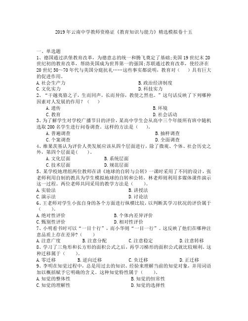 2019年云南中学教师资格证《教育知识与能力》模拟真题卷