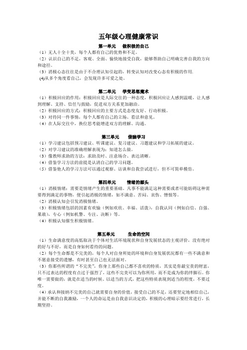 五年级心理健康常识