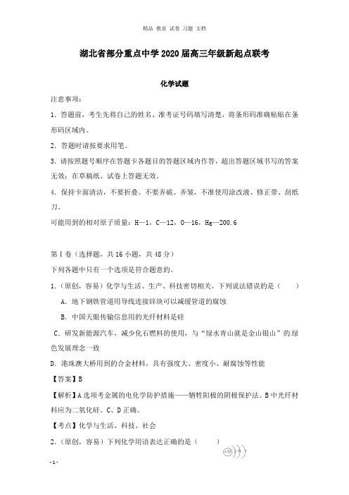 【精编文档】湖北省部分重点中学2020届高三化学新起点联考考试试卷.doc