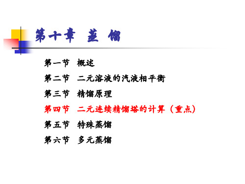 第十章 (三)工艺计算-全塔物料衡算及操作线方程