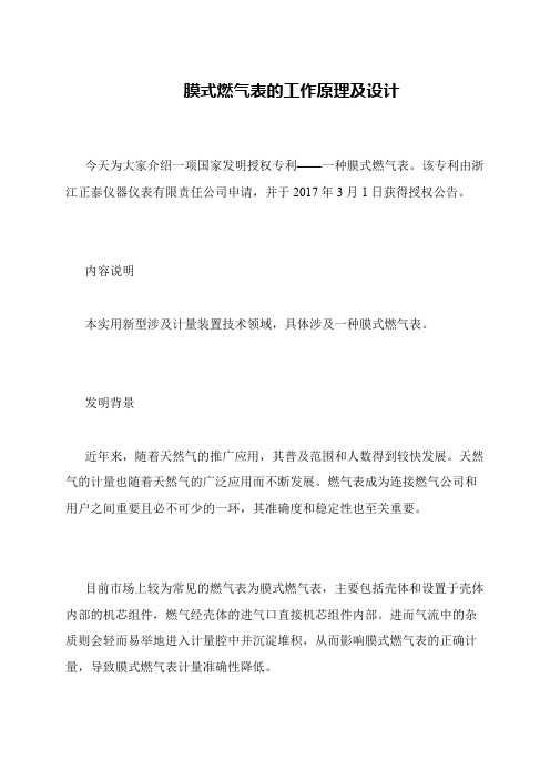 膜式燃气表的工作原理及设计