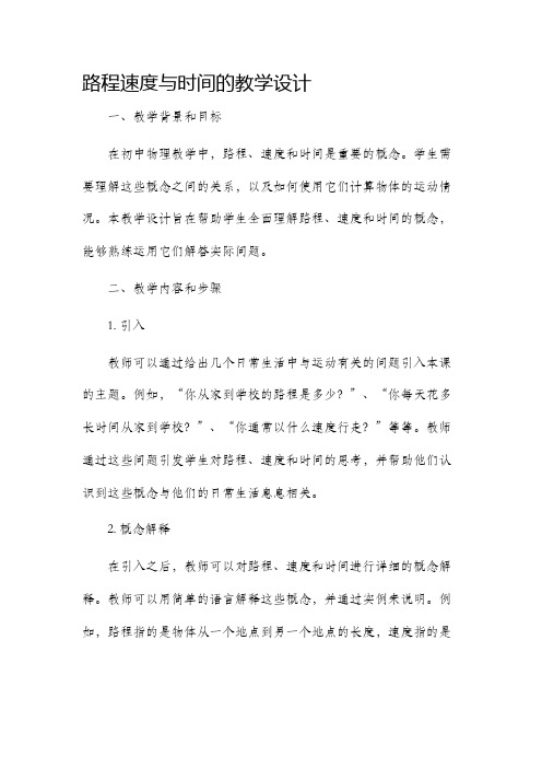 路程速度与时间的教学设计