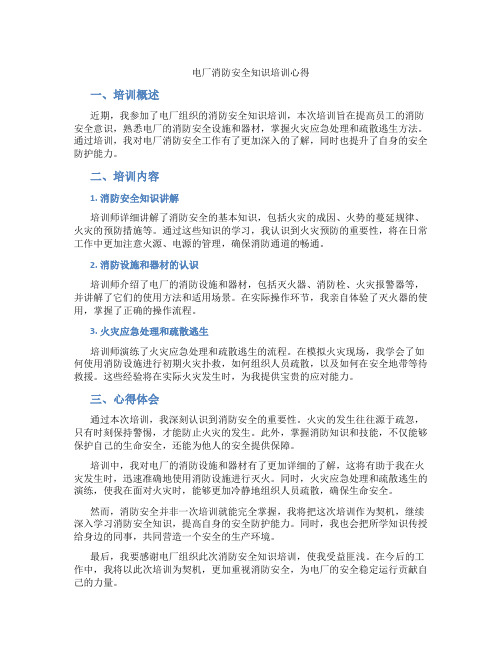 电厂消防安全知识培训心得