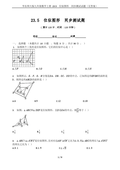 华东师大版九年级数学上册 23.5  位似图形  同步测试试题(无答案)
