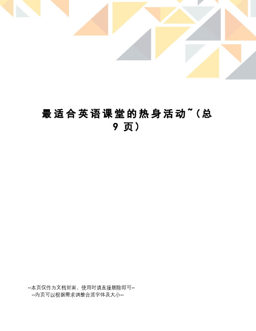 最适合英语课堂的热身活动