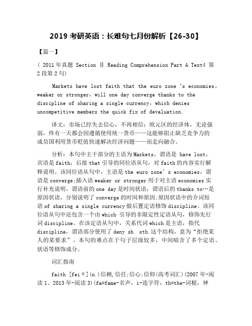 2019考研英语：长难句七月份解析【26-30】