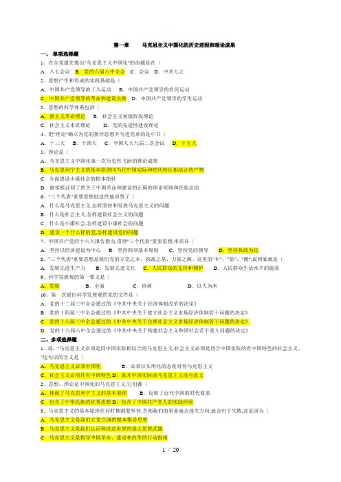 毛概各章节单选多选试题库(有答案)