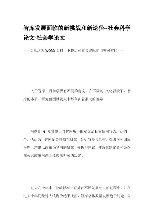 智库发展面临的新挑战和新途径--社会科学论文-社会学论文