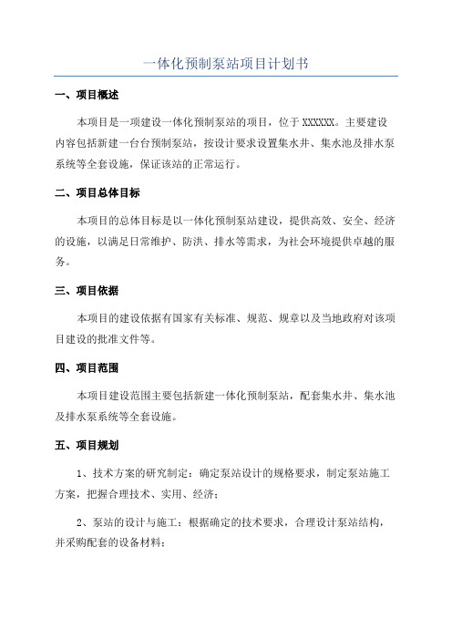 一体化预制泵站项目计划书