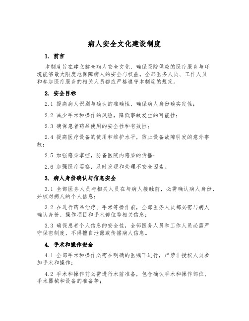 病人安全文化建设制度