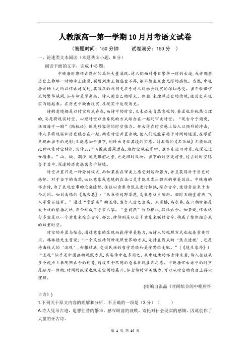 人教版高一第一学期10月月考语文试卷(含答案)