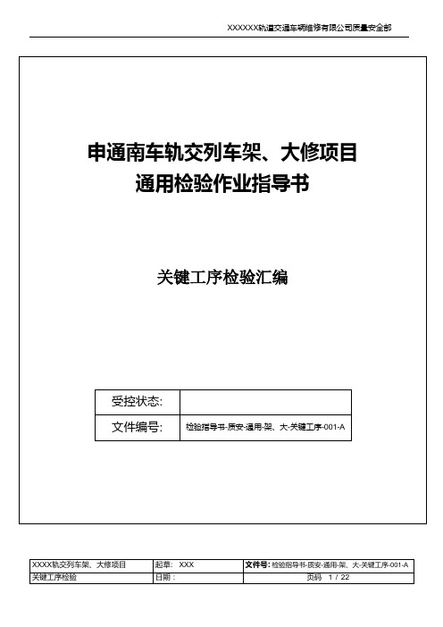 轨道交通车辆维修关键工序检验作业指导书