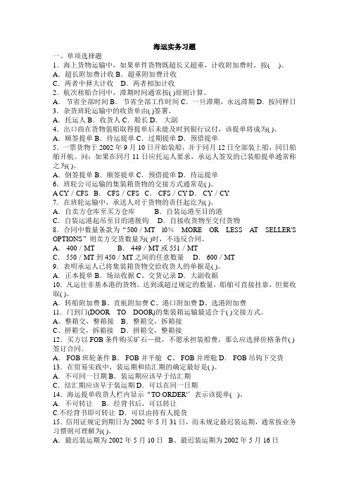 海运实务习题