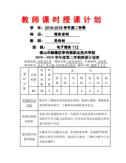《商务谈判》教案精品文档46页